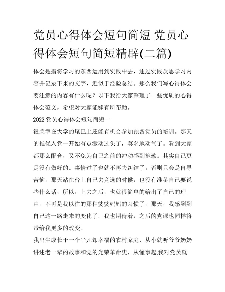 党员心得体会短句简短 党员心得体会短句简短精辟(二篇)_第1页