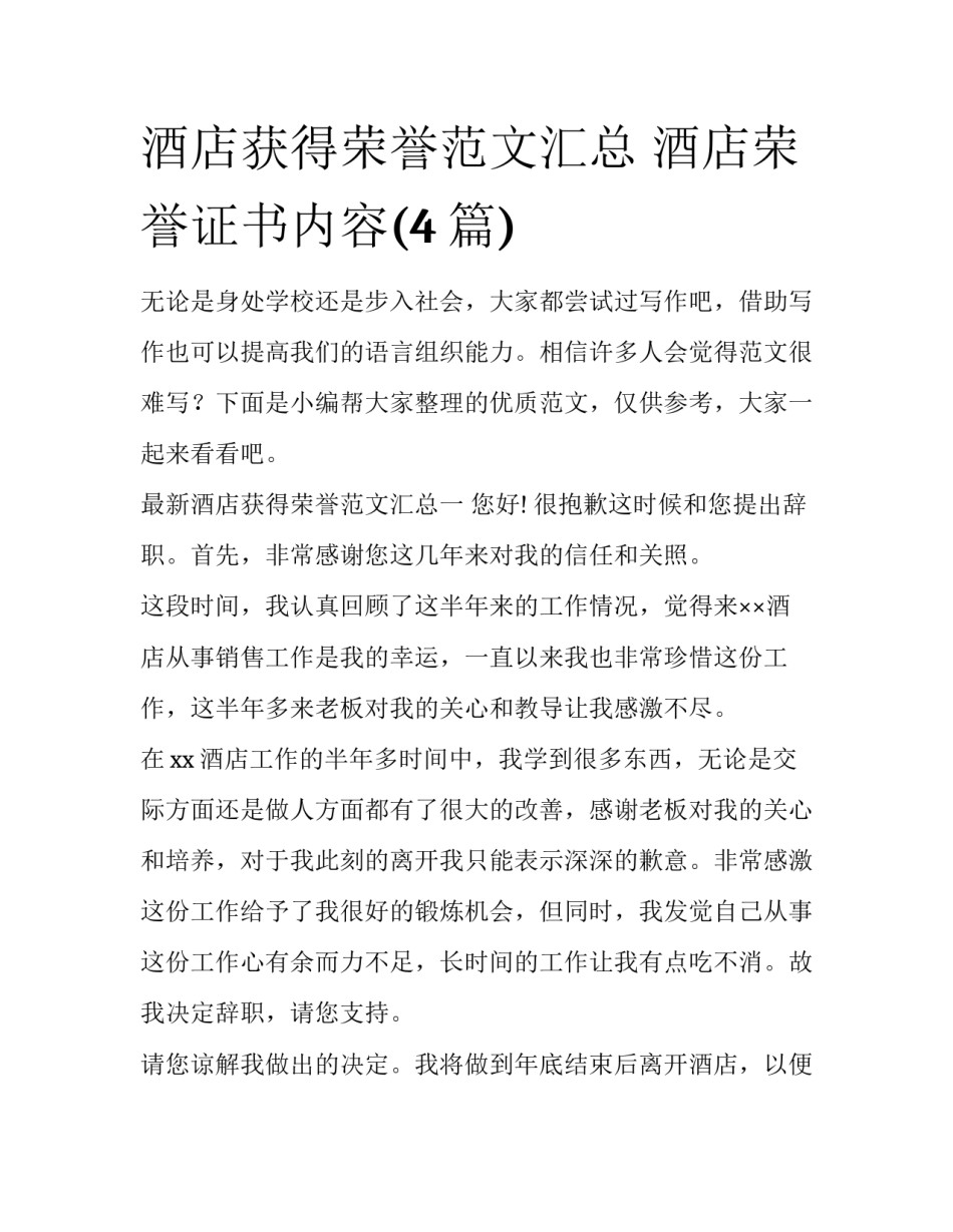 酒店获得荣誉范文汇总 酒店荣誉证书内容(4篇)_第1页