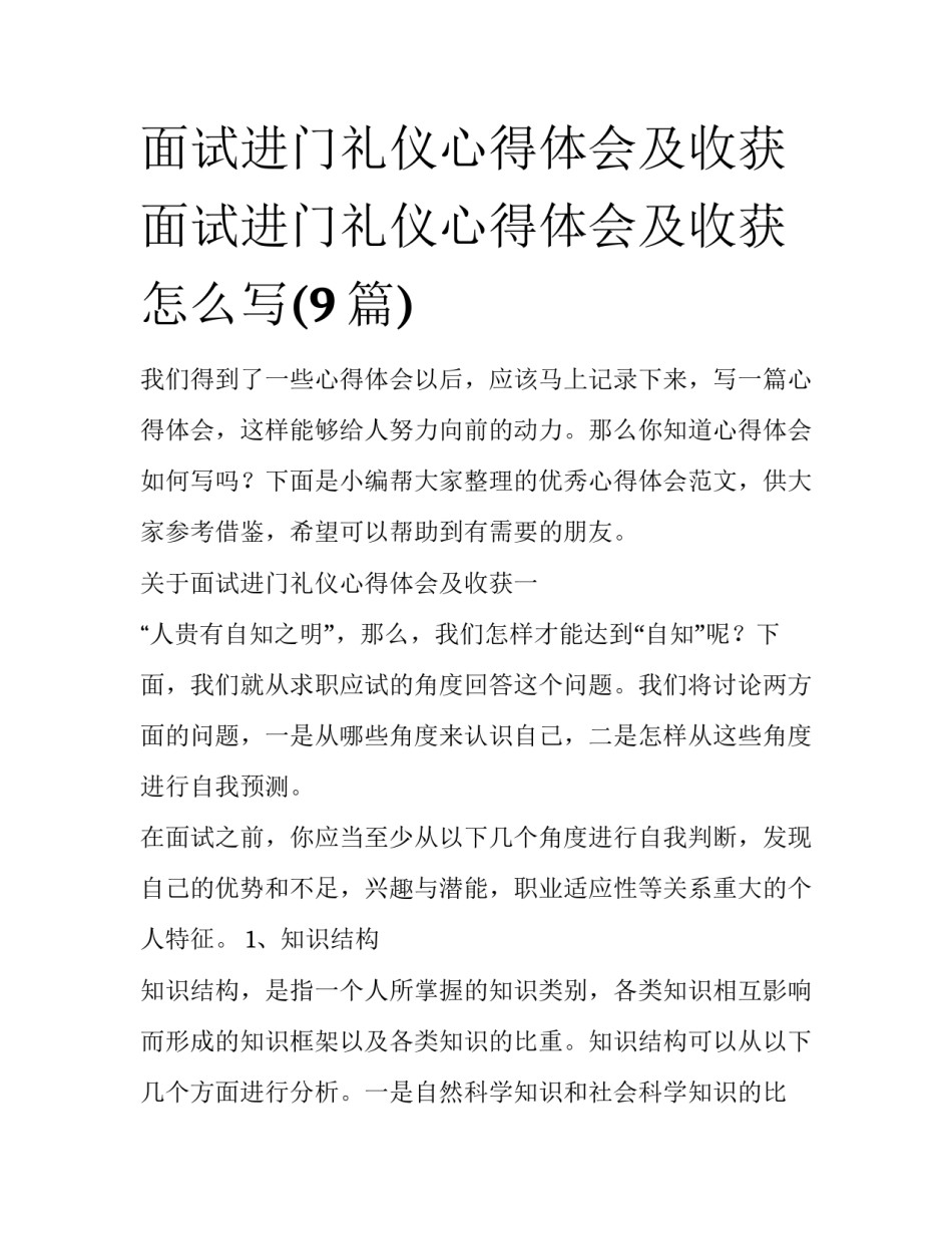 面试进门礼仪心得体会及收获 面试进门礼仪心得体会及收获怎么写(9篇)_第1页