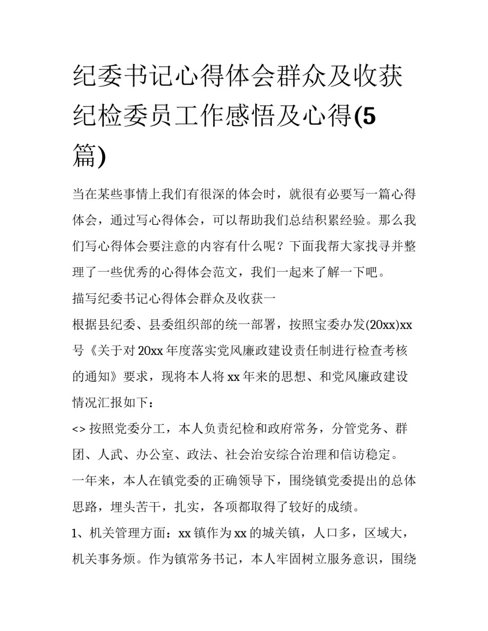 纪委书记心得体会群众及收获 纪检委员工作感悟及心得(5篇)_第1页