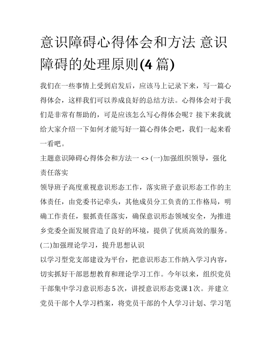 意识障碍心得体会和方法 意识障碍的处理原则(4篇)_第1页