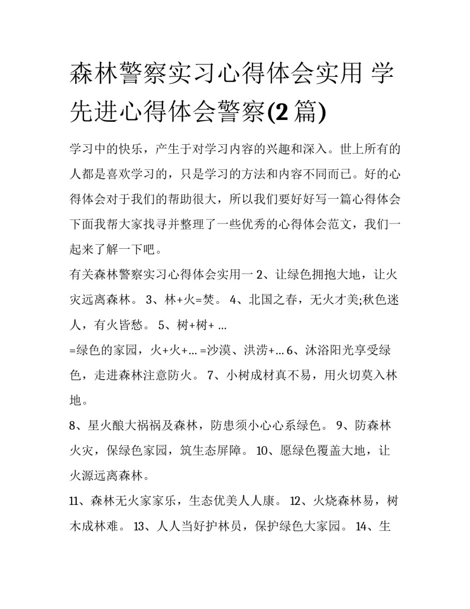 森林警察实习心得体会实用 学先进心得体会警察(2篇)_第1页