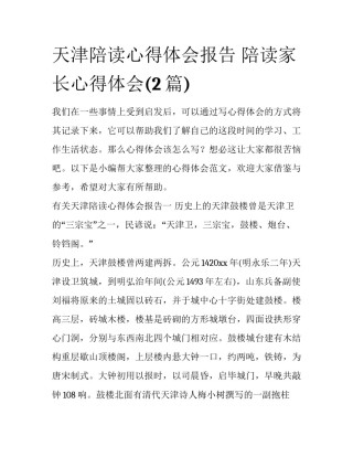 天津陪读心得体会报告 陪读家长心得体会(2篇)