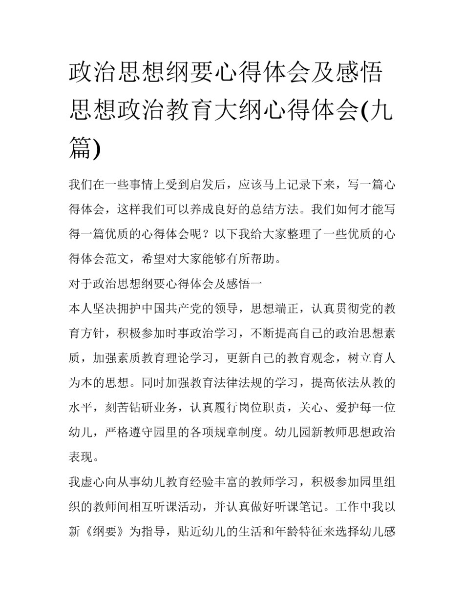 政治思想纲要心得体会及感悟 思想政治教育大纲心得体会(九篇)_第1页