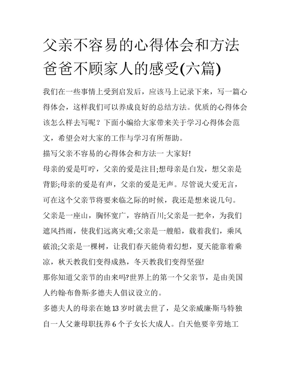 父亲不容易的心得体会和方法 爸爸不顾家人的感受(六篇)_第1页