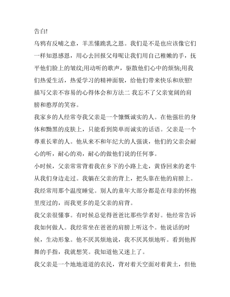 父亲不容易的心得体会和方法 爸爸不顾家人的感受(六篇)_第3页