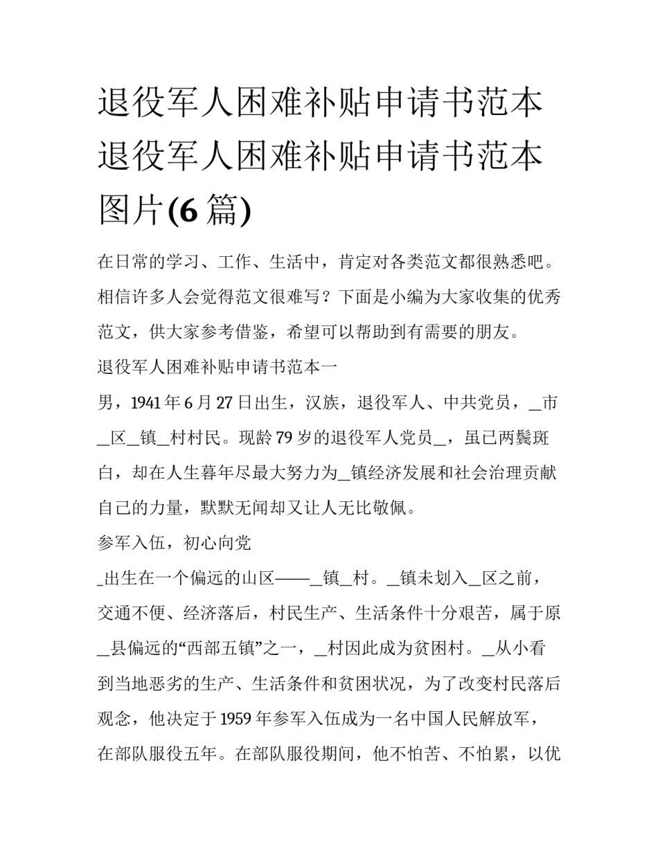 退役军人困难补贴申请书范本 退役军人困难补贴申请书范本图片(6篇)_第1页