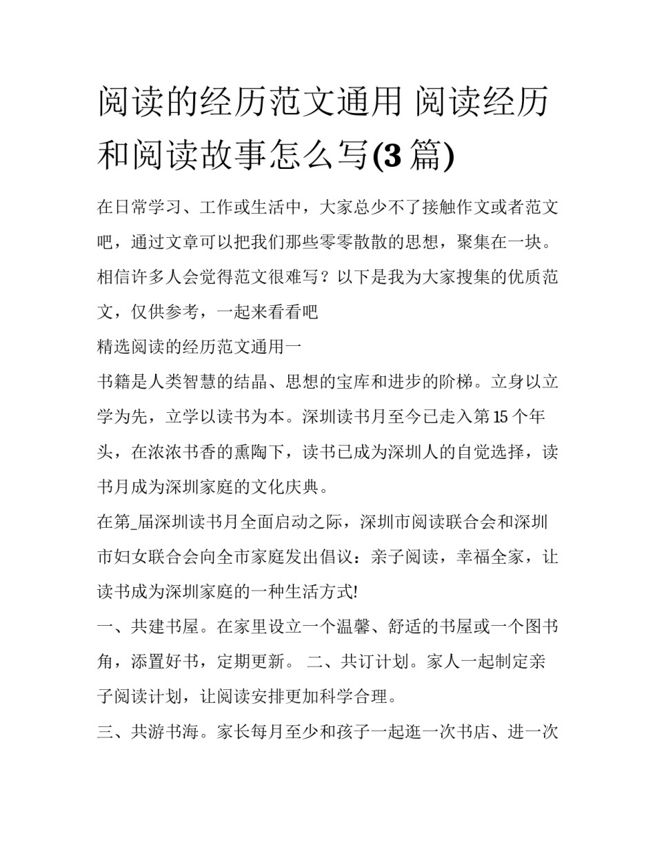 阅读的经历范文通用 阅读经历和阅读故事怎么写(3篇)_第1页