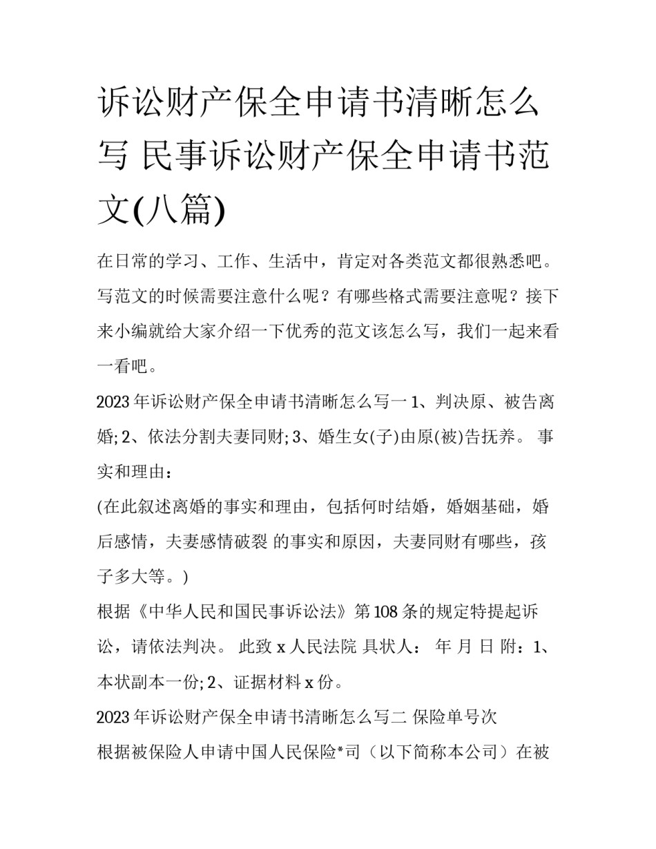 诉讼财产保全申请书清晰怎么写 民事诉讼财产保全申请书范文(八篇)_第1页
