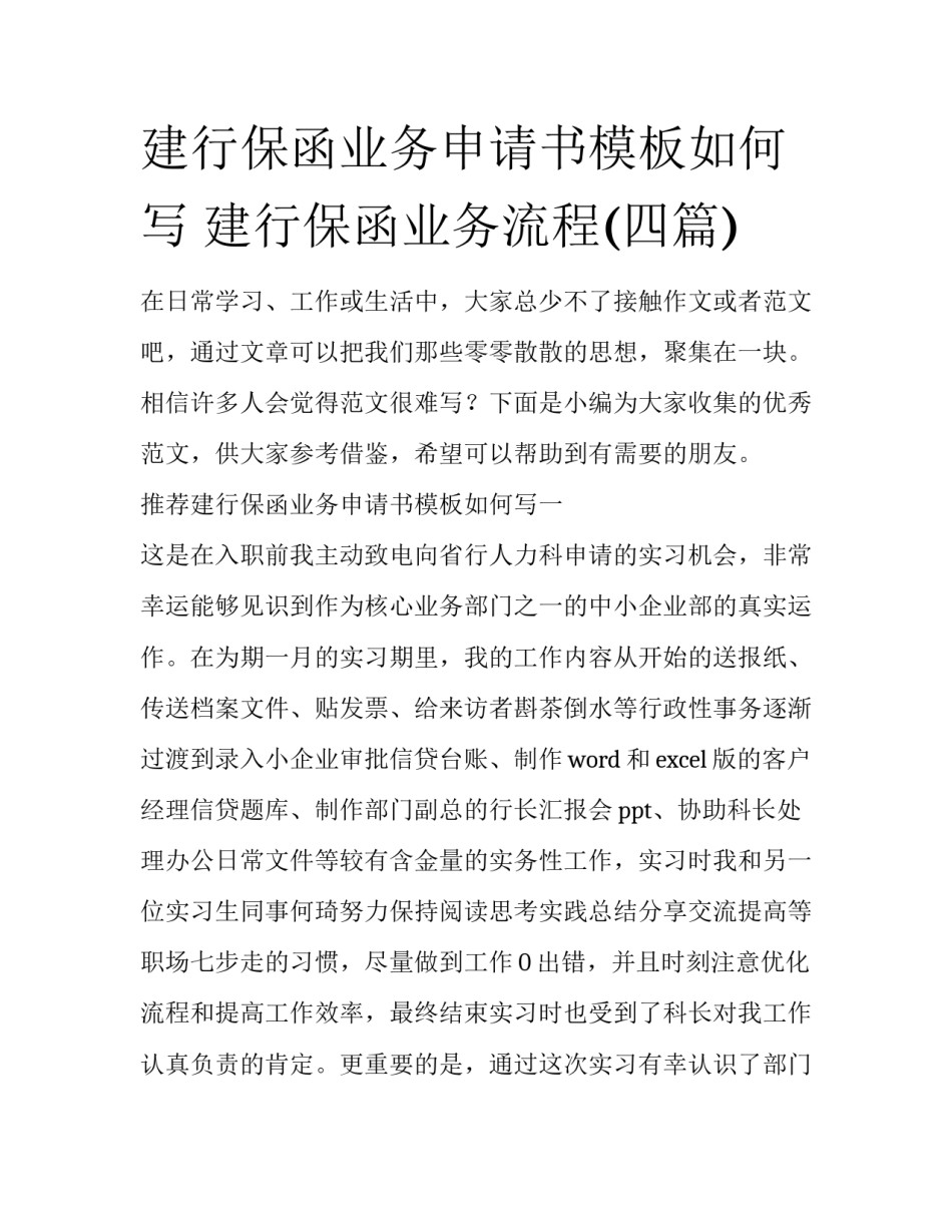 建行保函业务申请书模板如何写 建行保函业务流程(四篇)_第1页