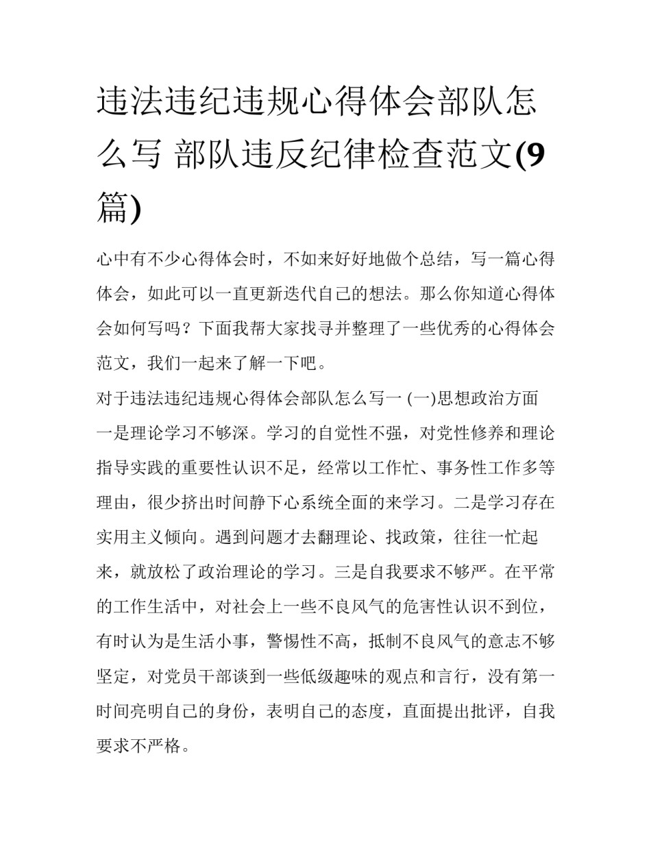 违法违纪违规心得体会部队怎么写 部队违反纪律检查范文(9篇)_第1页