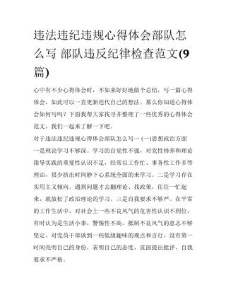违法违纪违规心得体会部队怎么写 部队违反纪律检查范文(9篇)