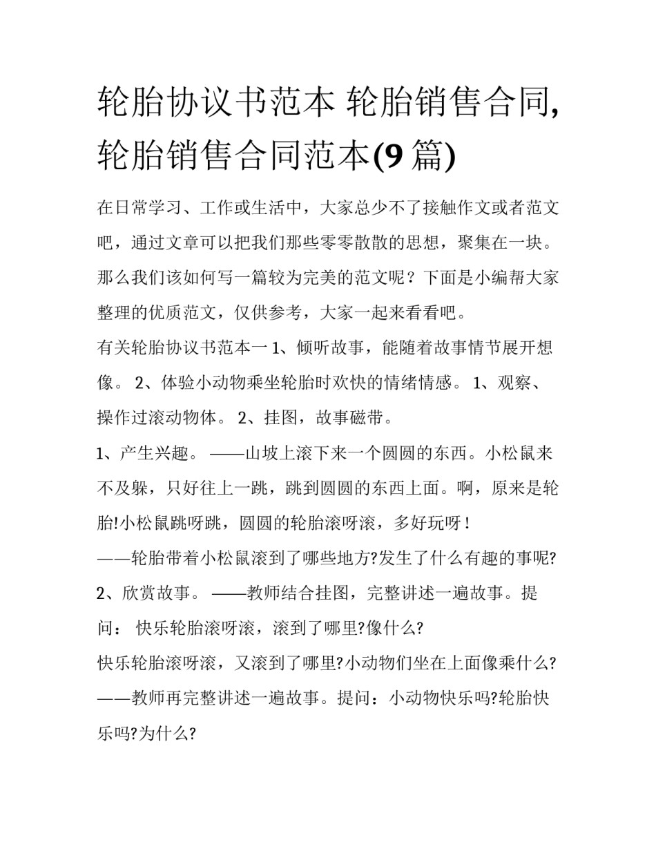 轮胎协议书范本 轮胎销售合同,轮胎销售合同范本(9篇)_第1页