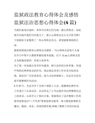 监狱政法教育心得体会及感悟 监狱法治思想心得体会(4篇)