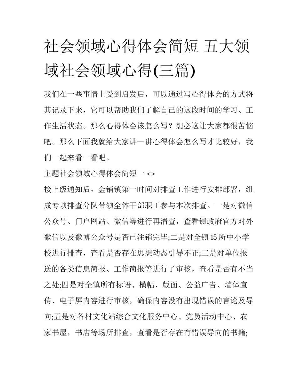 社会领域心得体会简短 五大领域社会领域心得(三篇)_第1页