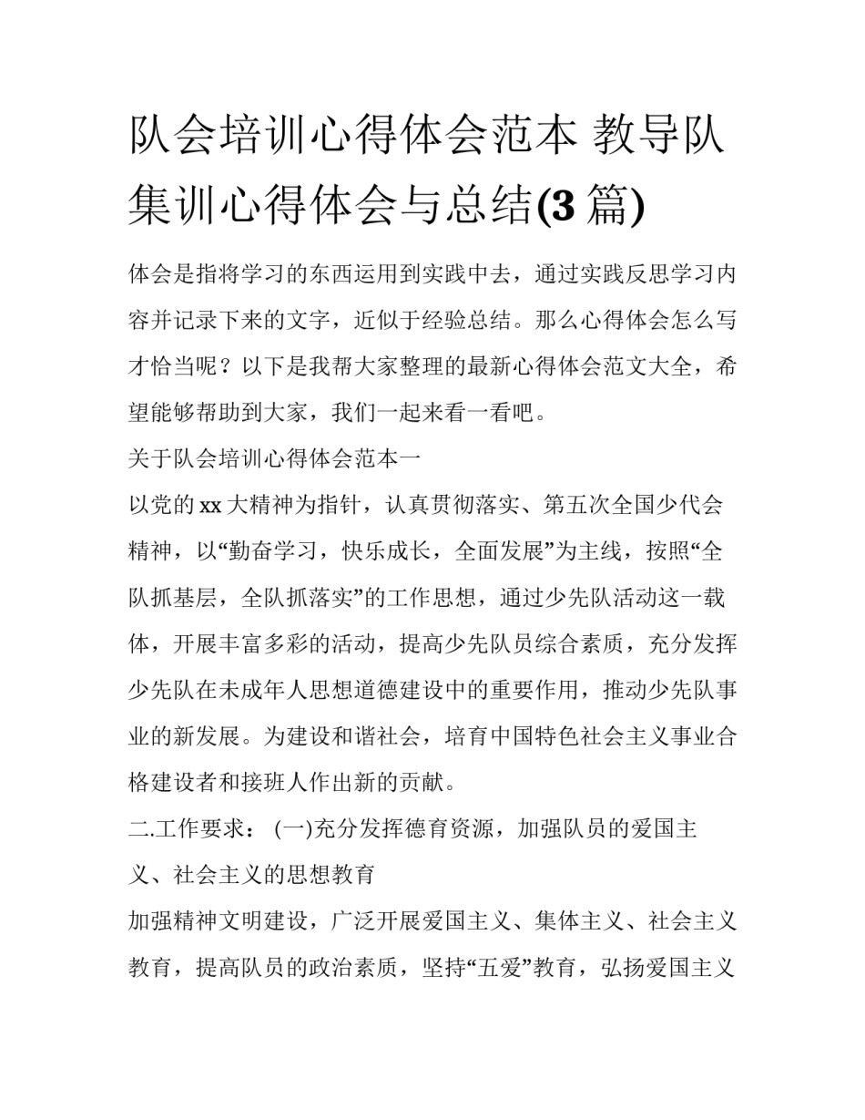 队会培训心得体会范本 教导队集训心得体会与总结(3篇)_第1页