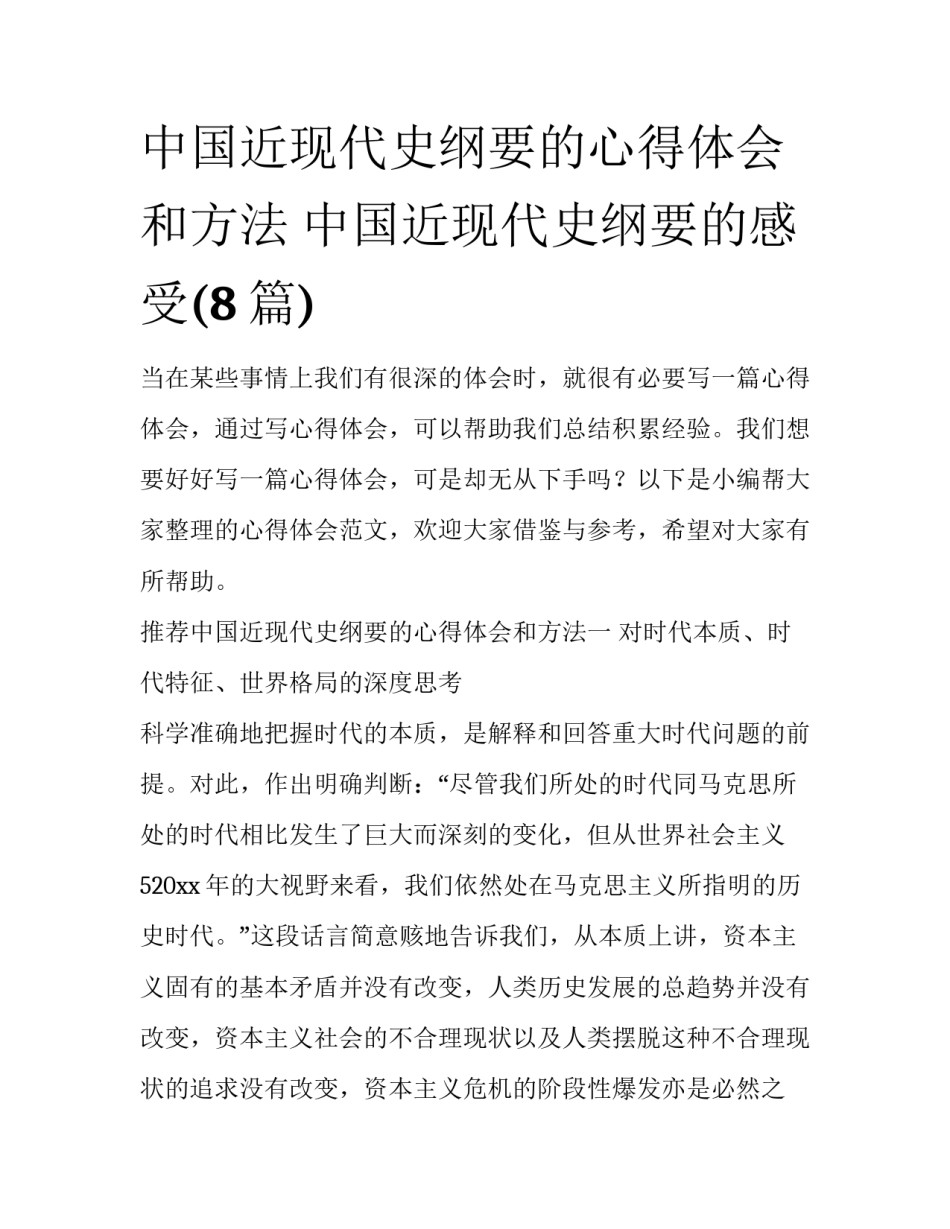 中国近现代史纲要的心得体会和方法 中国近现代史纲要的感受(8篇)_第1页