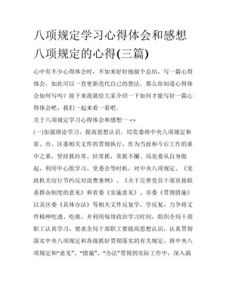 八项规定学习心得体会和感想 八项规定的心得(三篇)