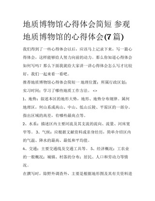 地质博物馆心得体会简短 参观地质博物馆的心得体会(7篇)