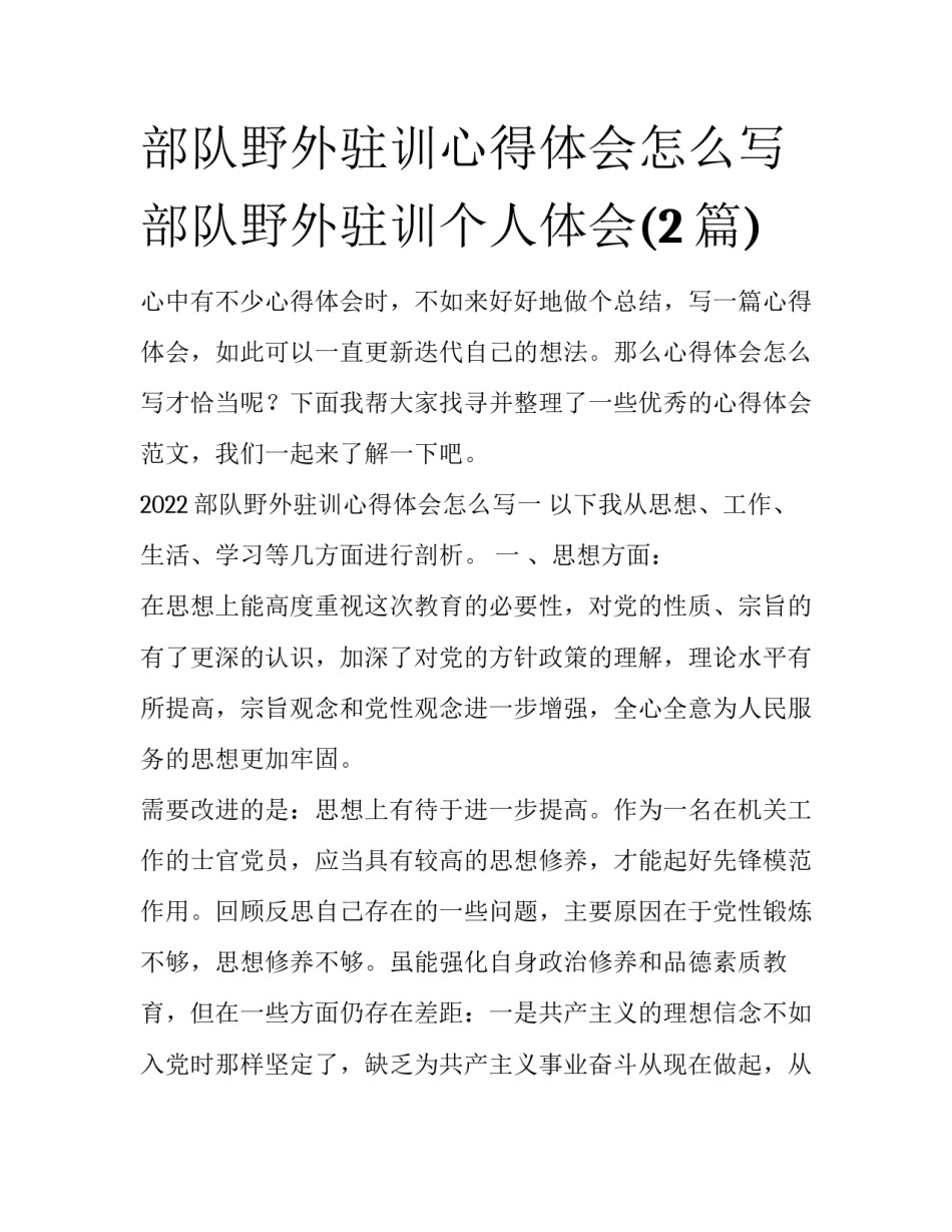 部队野外驻训心得体会怎么写 部队野外驻训个人体会(2篇)_第1页