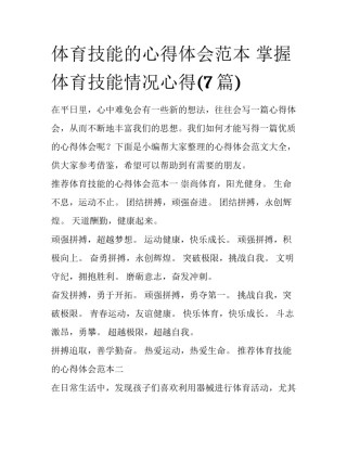 体育技能的心得体会范本 掌握体育技能情况心得(7篇)