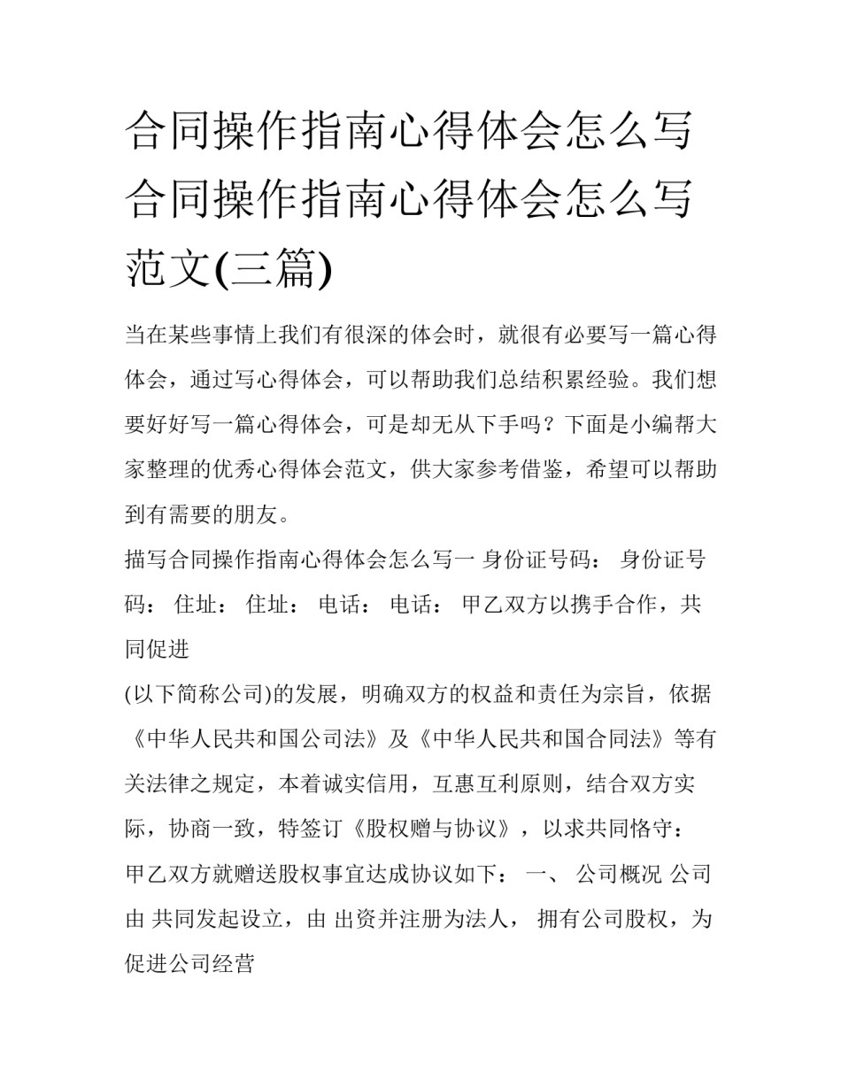 合同操作指南心得体会怎么写 合同操作指南心得体会怎么写范文(三篇)_第1页