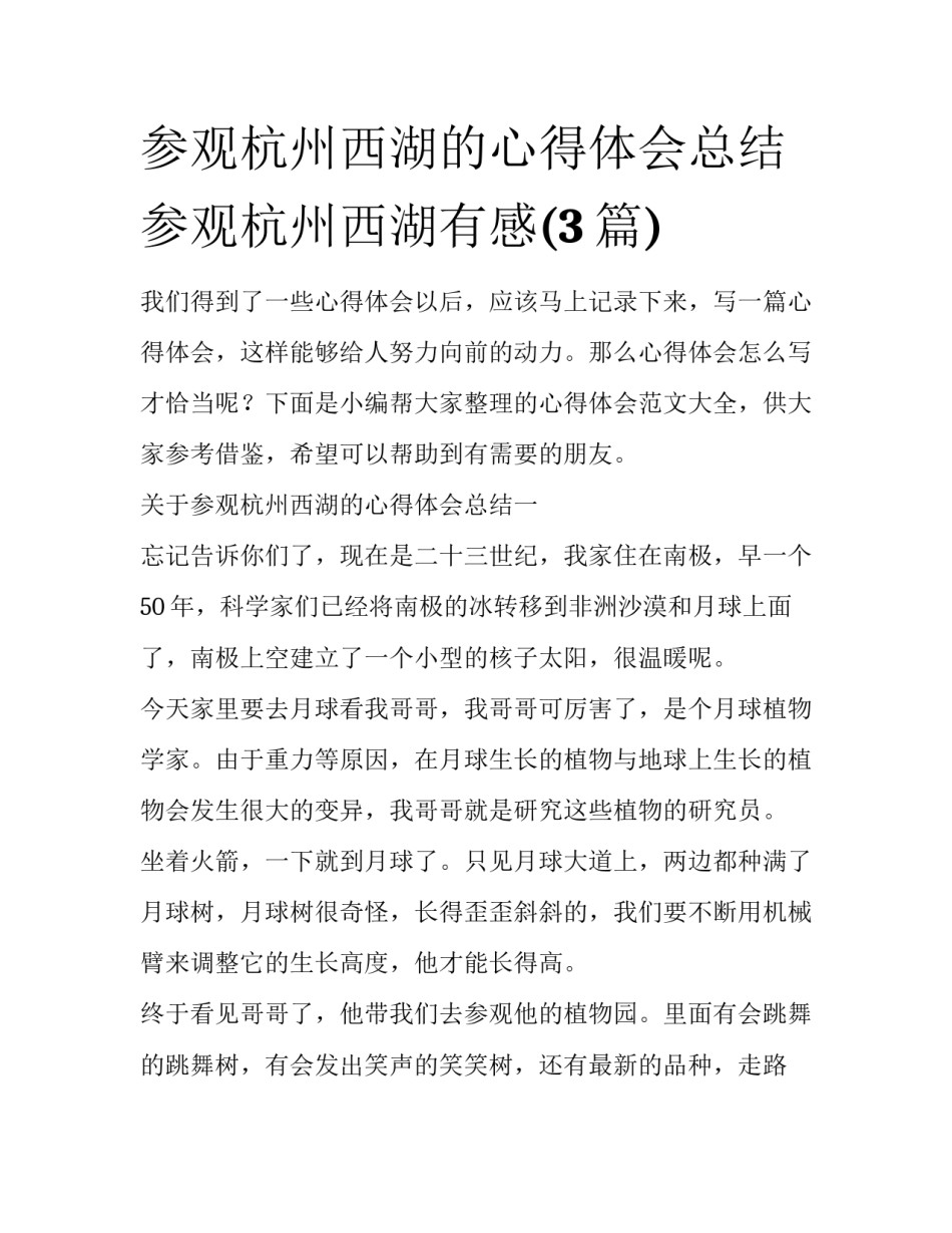 参观杭州西湖的心得体会总结 参观杭州西湖有感(3篇)_第1页