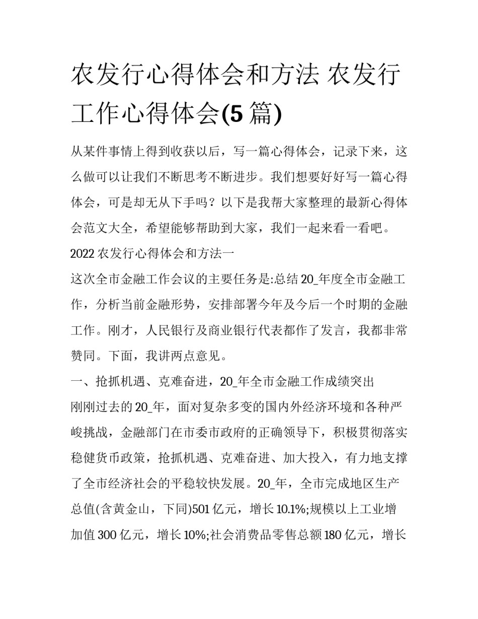 农发行心得体会和方法 农发行工作心得体会(5篇)_第1页
