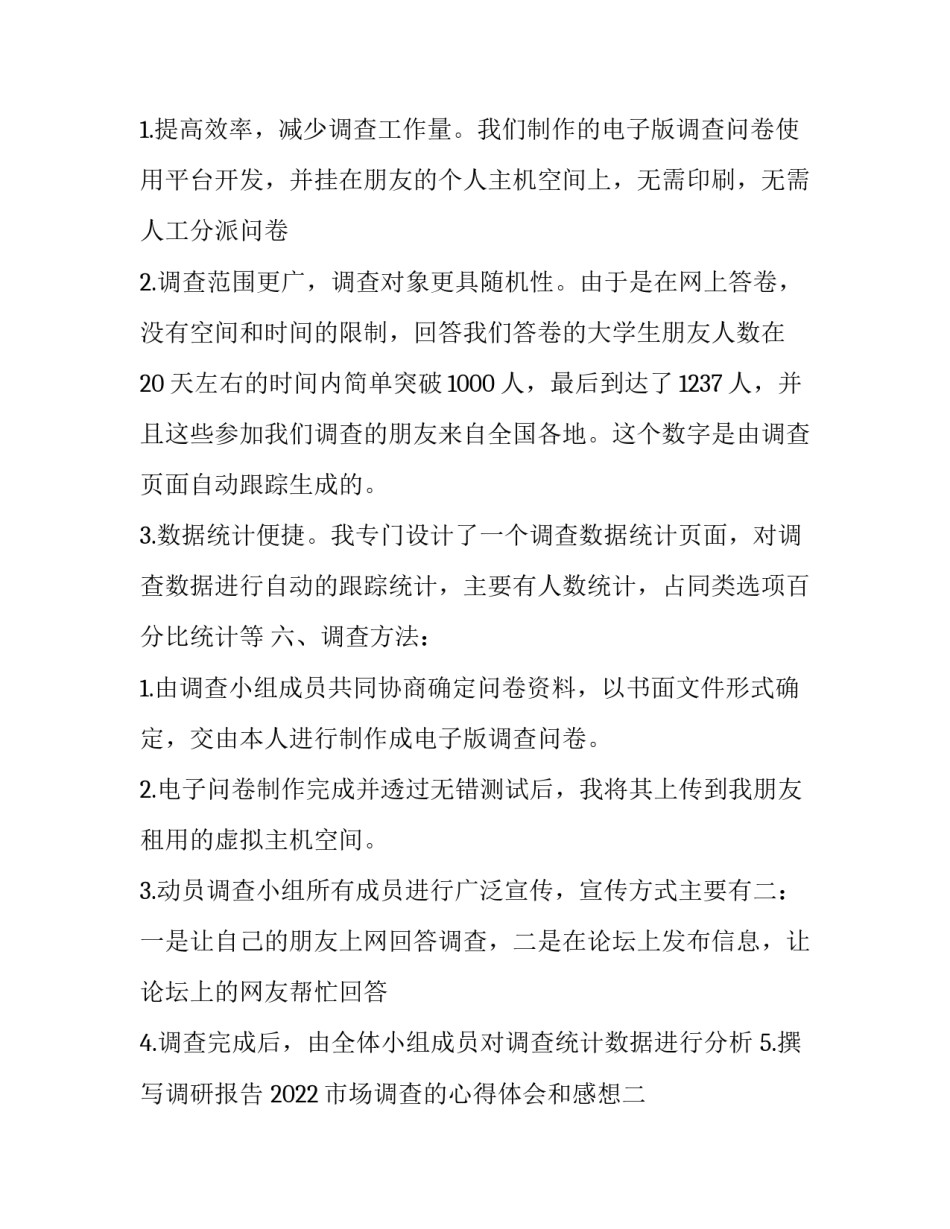 市场调查的心得体会和感想 市场调查与市场研究的心得(四篇)_第2页