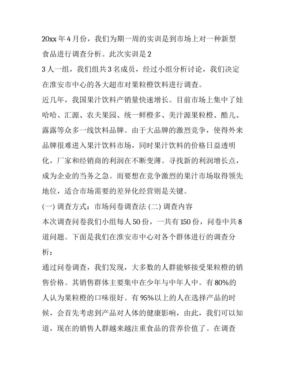 市场调查的心得体会和感想 市场调查与市场研究的心得(四篇)_第3页