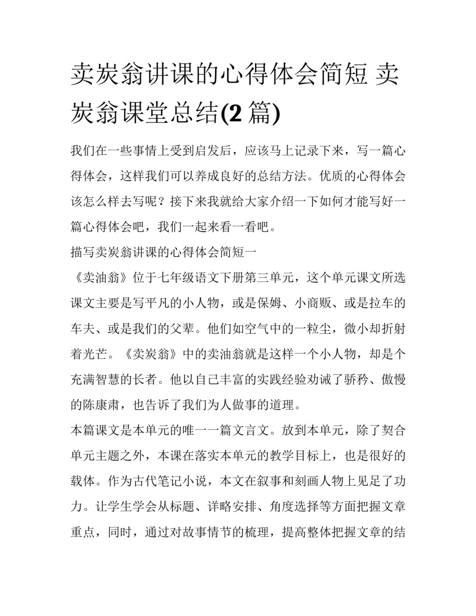 卖炭翁讲课的心得体会简短 卖炭翁课堂总结(2篇)_第1页