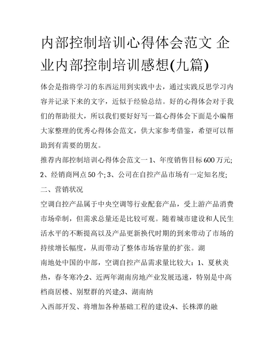 内部控制培训心得体会范文 企业内部控制培训感想(九篇)_第1页
