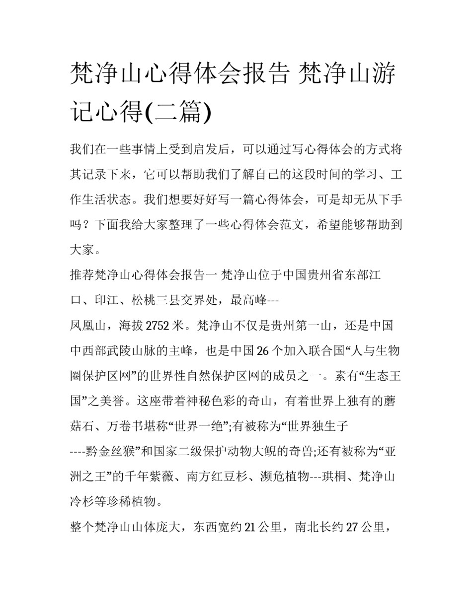 梵净山心得体会报告 梵净山游记心得(二篇)_第1页