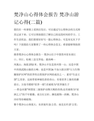 梵净山心得体会报告 梵净山游记心得(二篇)