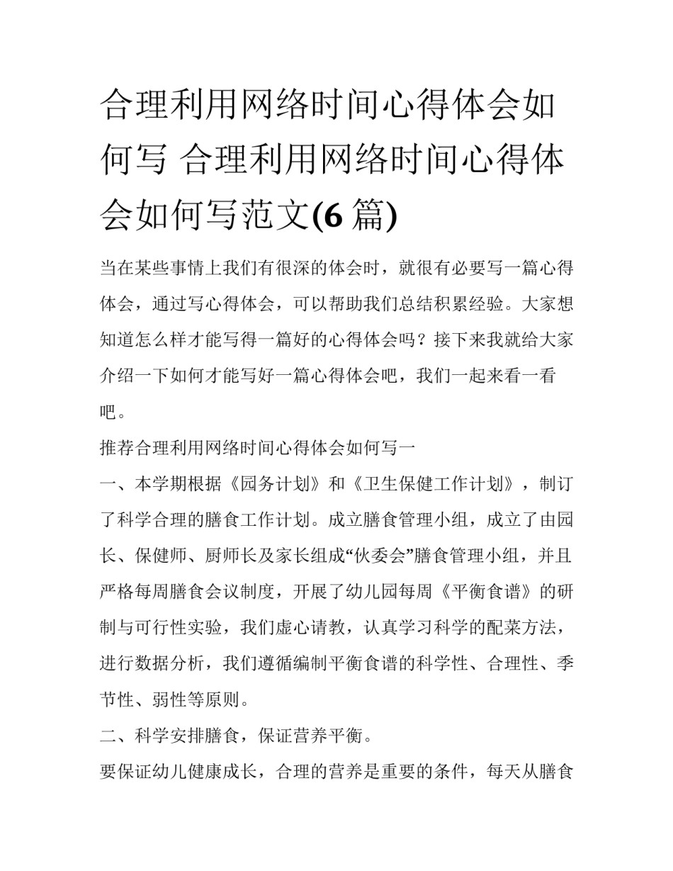 合理利用网络时间心得体会如何写 合理利用网络时间心得体会如何写范文(6篇)_第1页