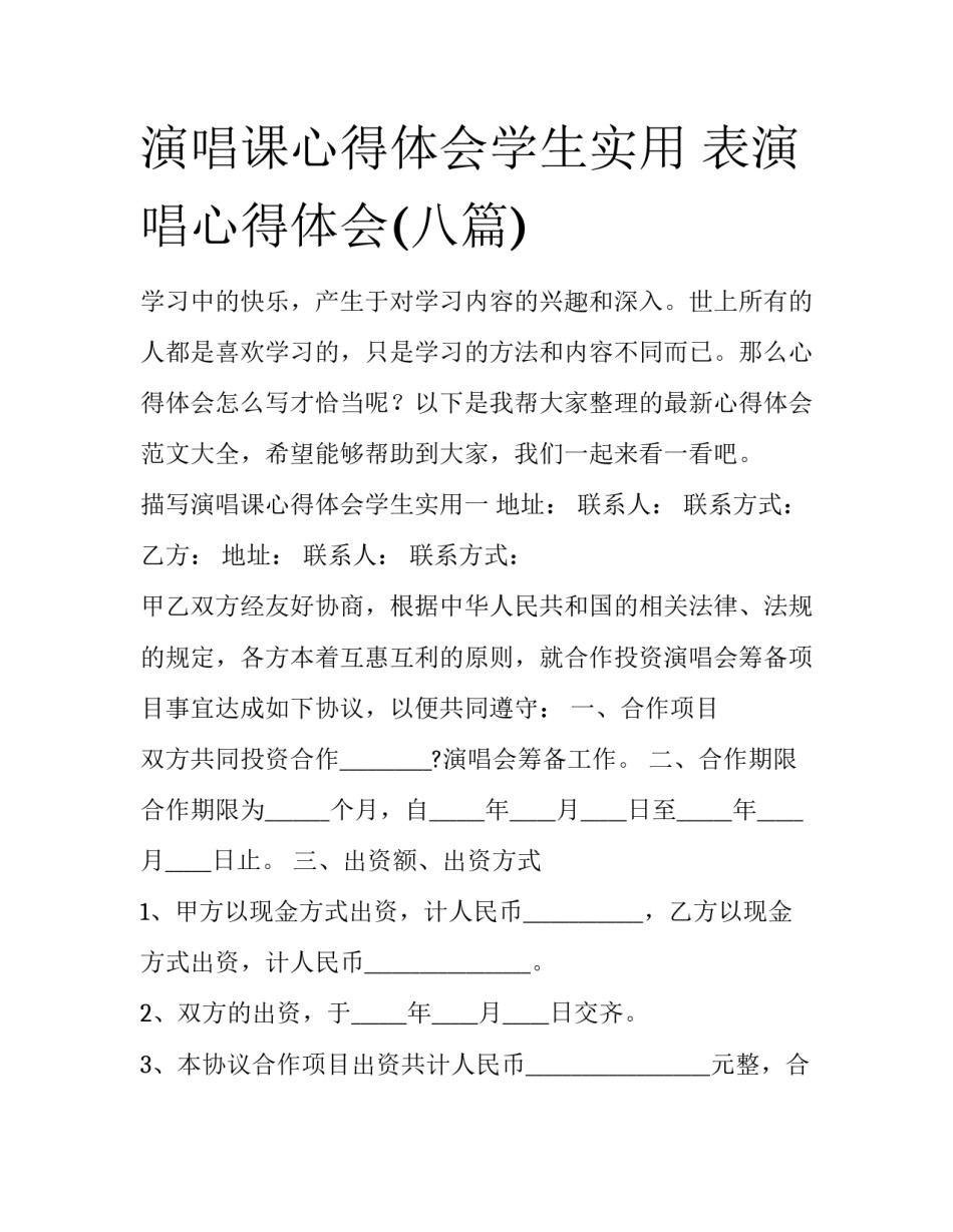 演唱课心得体会学生实用 表演唱心得体会(八篇)_第1页