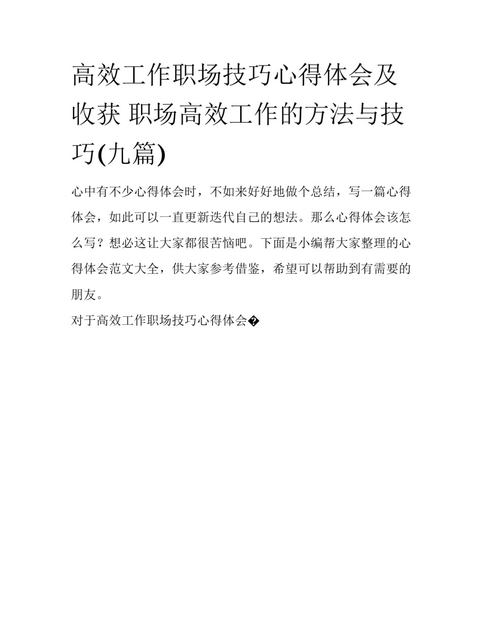高效工作职场技巧心得体会及收获 职场高效工作的方法与技巧(九篇)_第1页