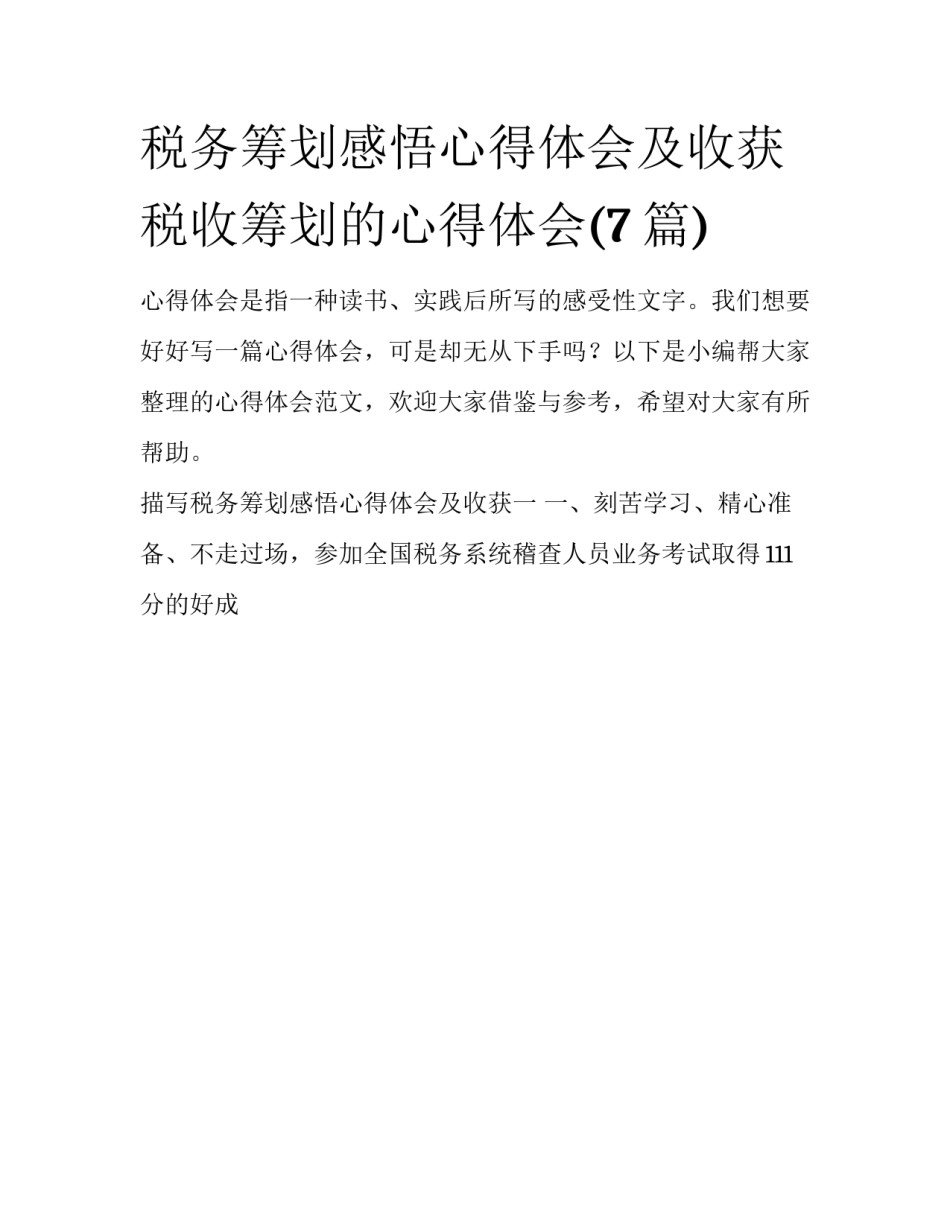税务筹划感悟心得体会及收获 税收筹划的心得体会(7篇)_第1页