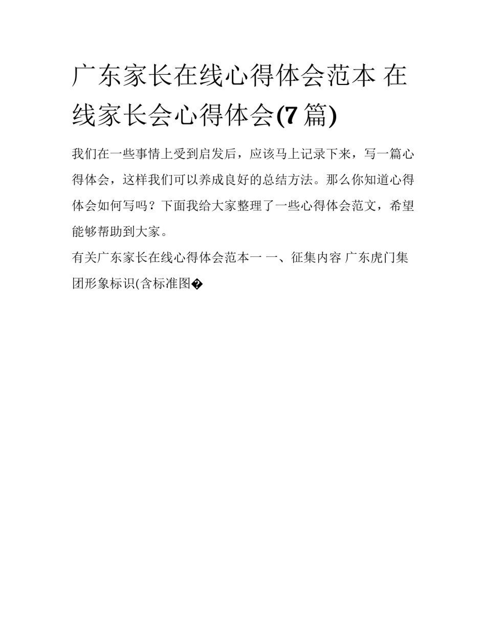 广东家长在线心得体会范本 在线家长会心得体会(7篇)_第1页