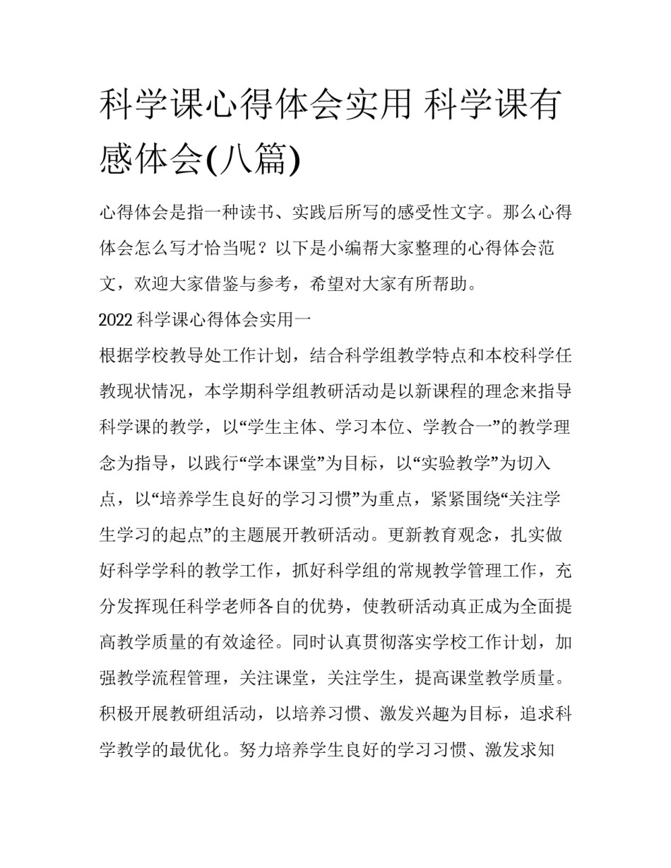 科学课心得体会实用 科学课有感体会(八篇)_第1页