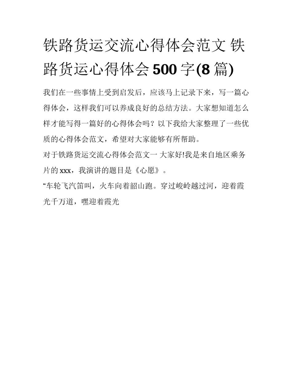 铁路货运交流心得体会范文 铁路货运心得体会500字(8篇)_第1页