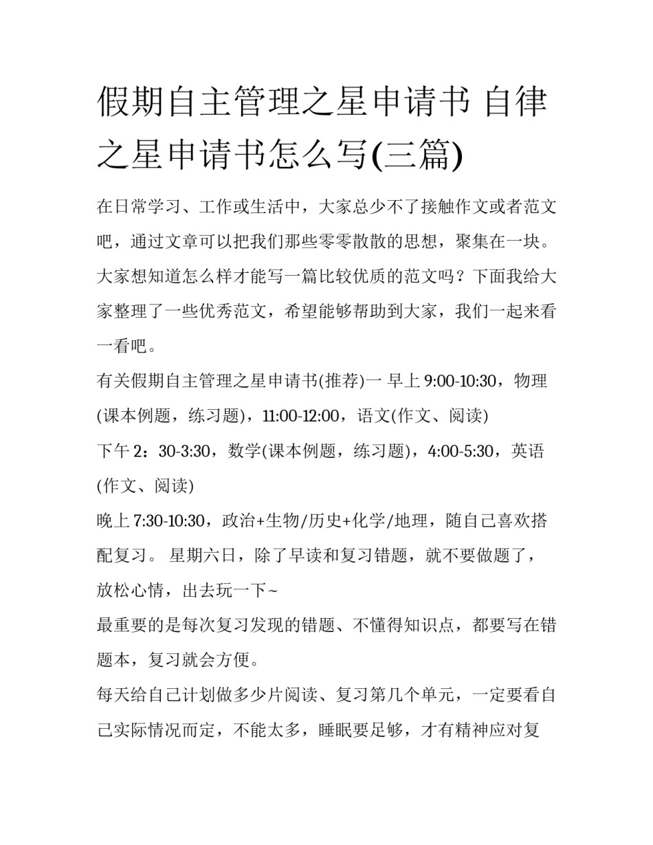 假期自主管理之星申请书 自律之星申请书怎么写(三篇)_第1页