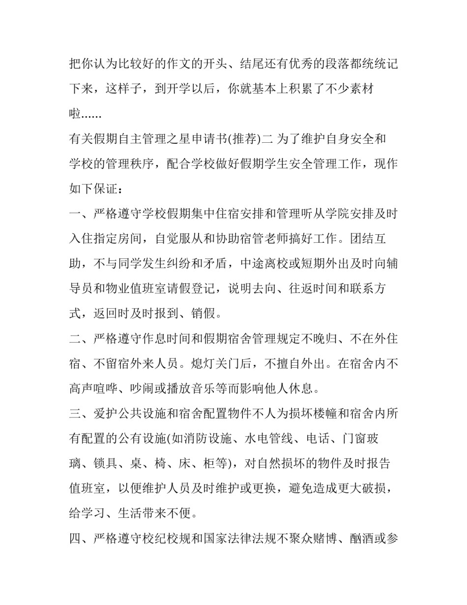 假期自主管理之星申请书 自律之星申请书怎么写(三篇)_第3页