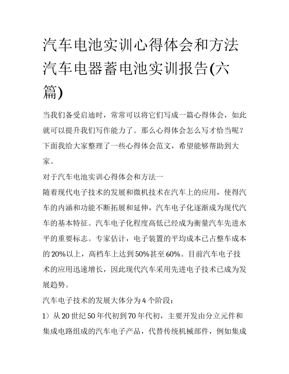 汽车电池实训心得体会和方法 汽车电器蓄电池实训报告(六篇)_第1页