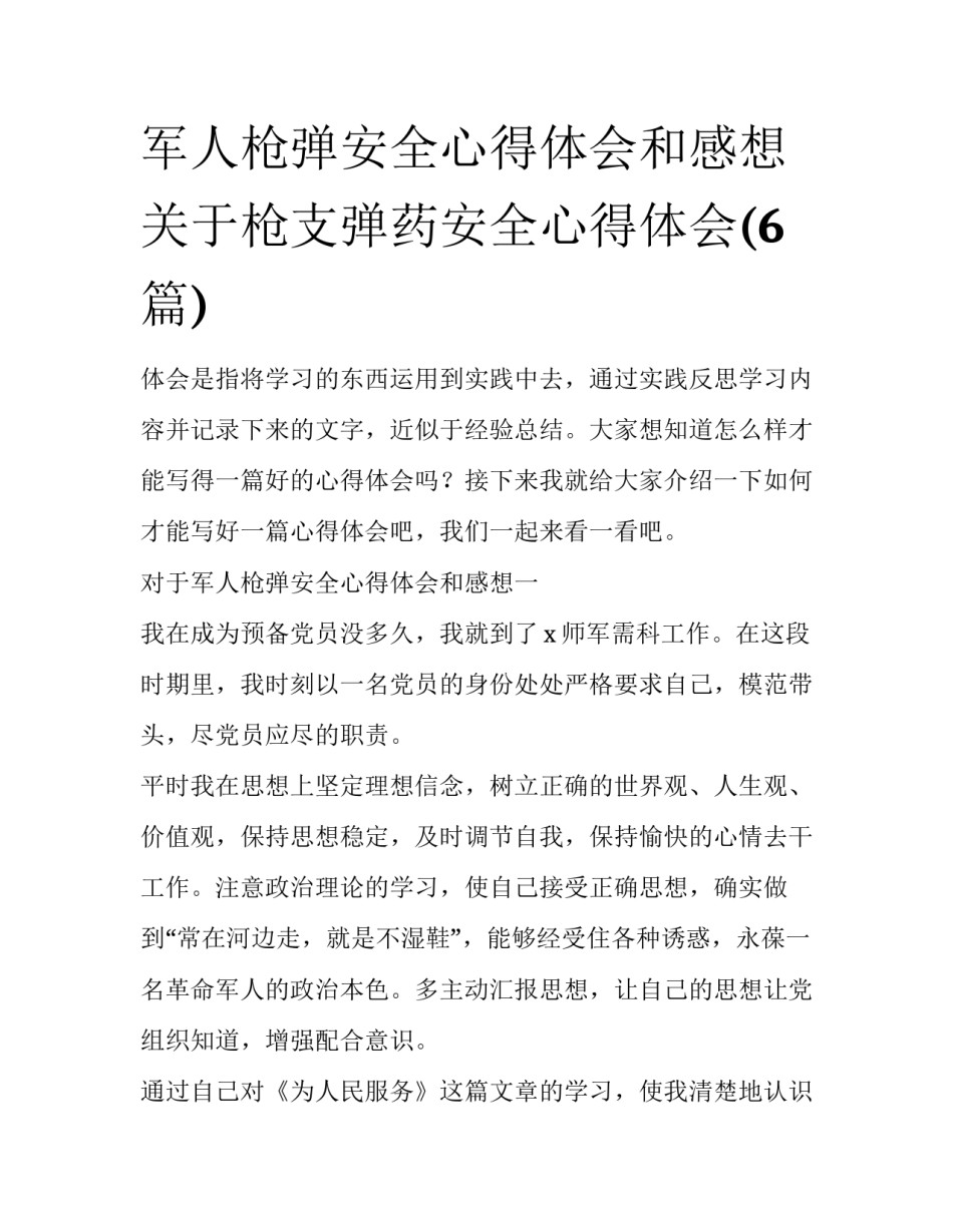 军人枪弹安全心得体会和感想 关于枪支弹药安全心得体会(6篇)_第1页