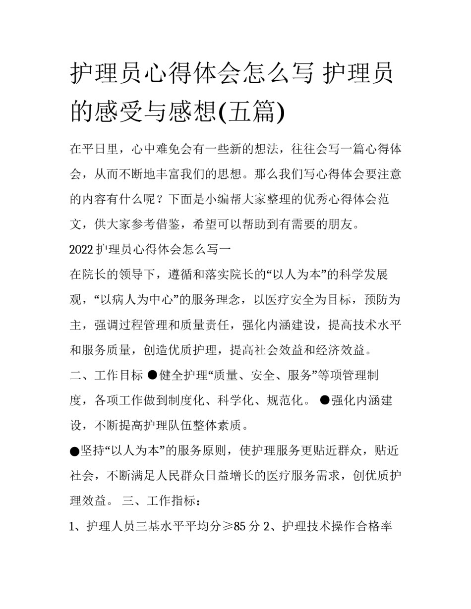 护理员心得体会怎么写 护理员的感受与感想(五篇)_第1页