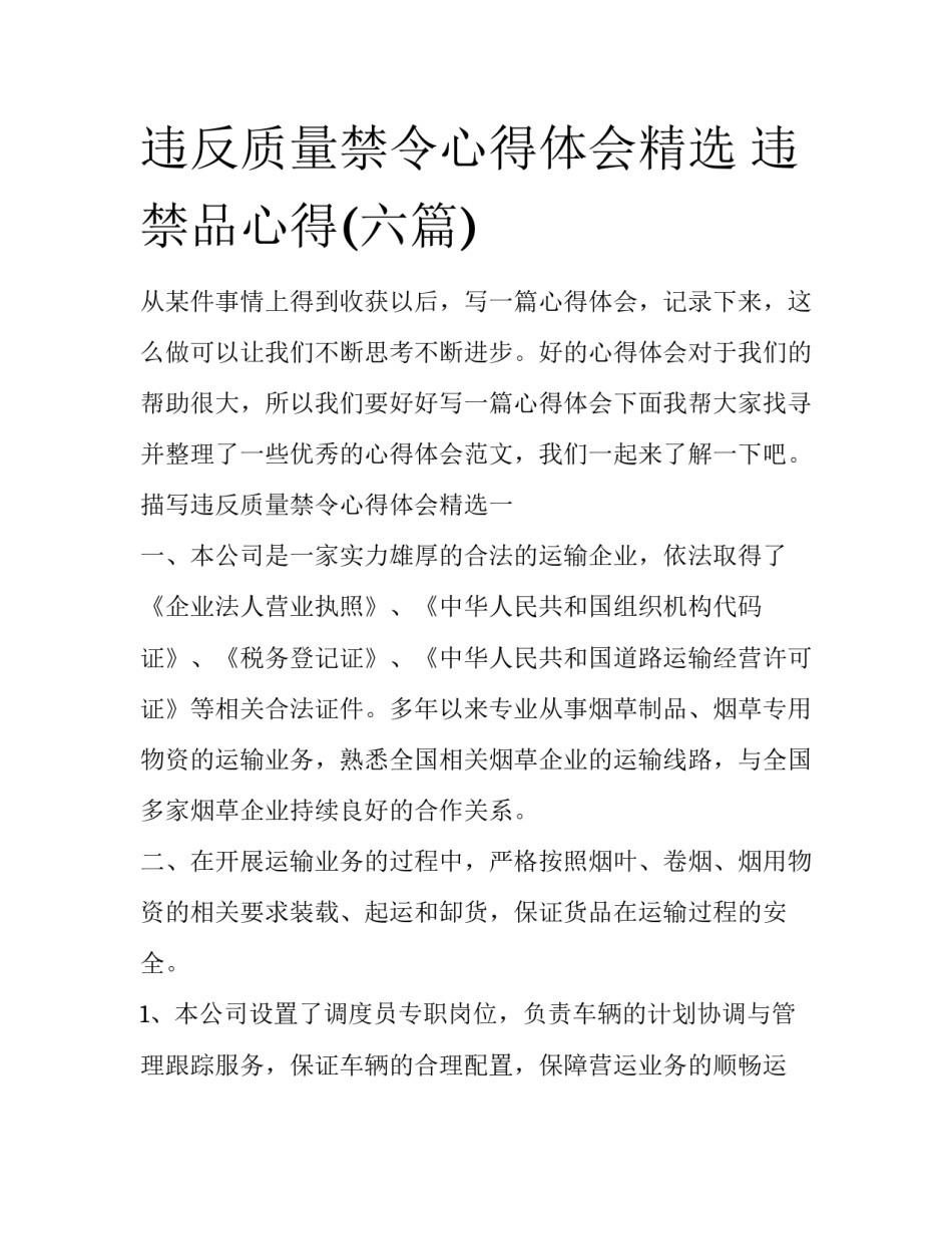 违反质量禁令心得体会精选 违禁品心得(六篇)_第1页