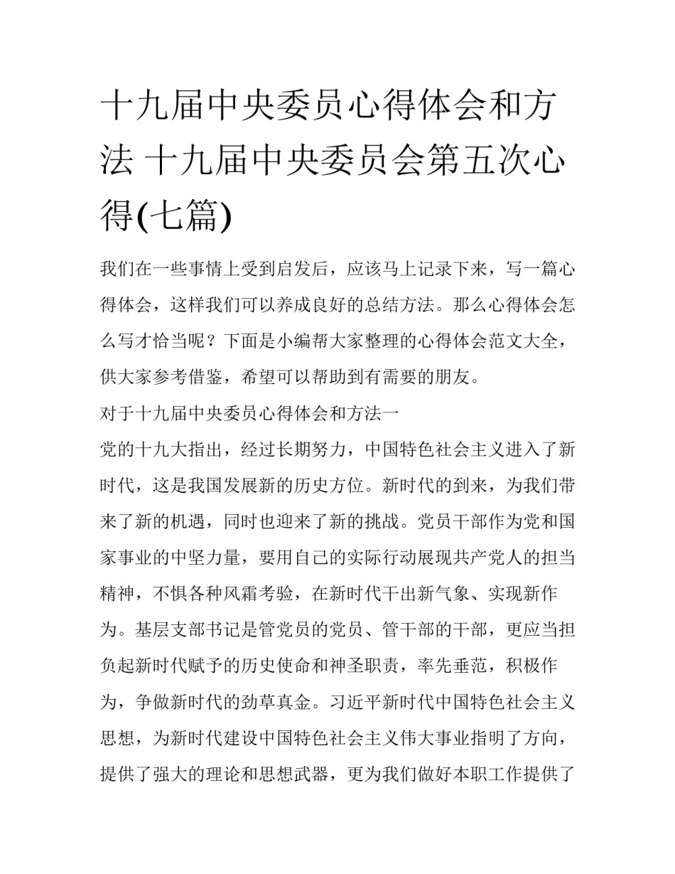十九届中央委员心得体会和方法 十九届中央委员会第五次心得(七篇)_第1页