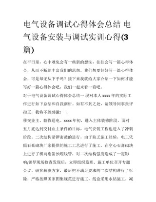 电气设备调试心得体会总结 电气设备安装与调试实训心得(3篇)