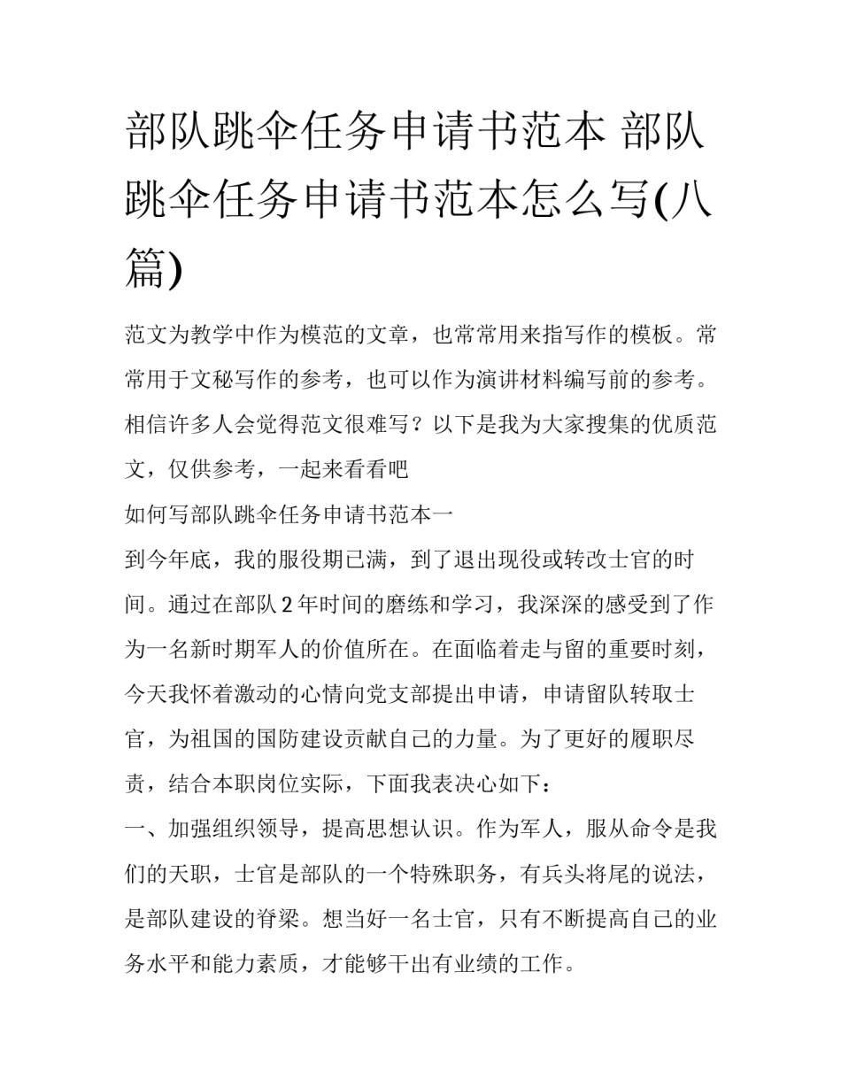 部队跳伞任务申请书范本 部队跳伞任务申请书范本怎么写(八篇)_第1页